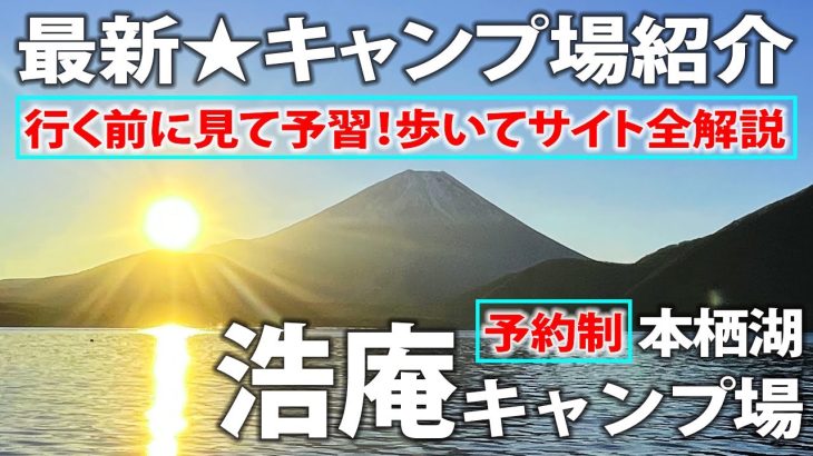 【最新★キャンプ場紹介】湖畔キャンプ人気No.１浩庵キャンプ場|映像とナレーションで全サイトを歩いて超解説｜直火🔥OK！｜ 本栖湖の絶景富士山！｜2022年11月最新版