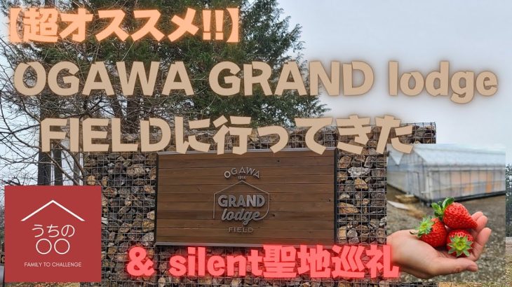 OGAWAgrandlodgefieldに行ってきた　#OGAWAgrandlodgefield #おすすめ #キャンプ #silent #聖地巡礼