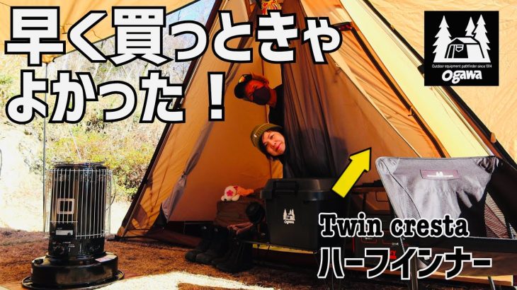 【夫婦キャンプ】Ogawaツインクレスタのハーフインナーを使って冬キャンプ！2023年も富士山を見て始まる‼️朝霧ジャンボリーオートキャンプ場🏕