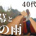 お安いテント初張り。雨の道志でソロキャンプ。One Tigris「Northgaza」TCワンポール。新戸キャンプ場。