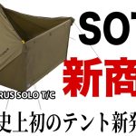 【キャンプ道具】SOTO史上初のワンポールテントが凄い/HORUS SOLO/ホルス