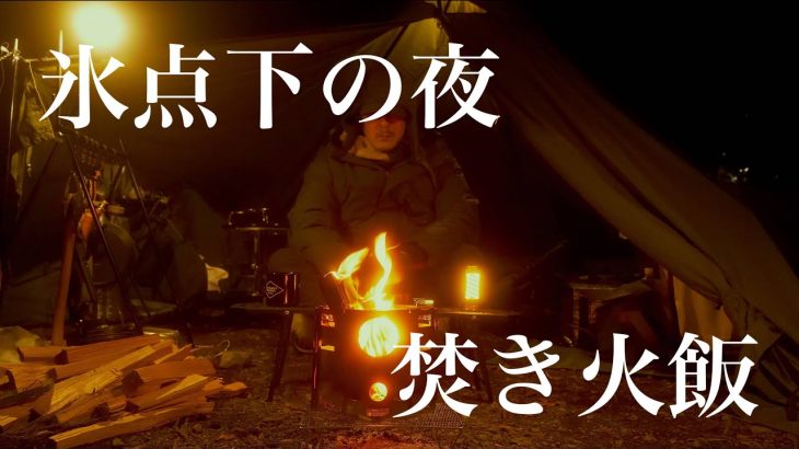 おすすめTCテント、ワンティグリス「コニファー」。氷点下の道志で、焚き火で作るおでんとカレー