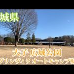 茨城県 大子広域公園グリンヴィラキャンプ場　The 新年会　~宴~