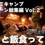 カミカミキャンプ 夜の宴調理シーン切り抜き総集編Vol.2〜2022年シモ半期『ずっと飯食ってる人』【ソロキャンプ】【キャンプレシピ】