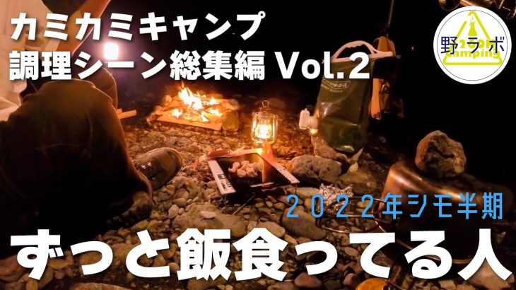 カミカミキャンプ 夜の宴調理シーン切り抜き総集編Vol.2〜2022年シモ半期『ずっと飯食ってる人』【ソロキャンプ】【キャンプレシピ】