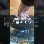 大量のモツで塩モツ煮アウトドア #diy #モツ煮 #キャンプ飯 #ニトリフライパン   #shorts