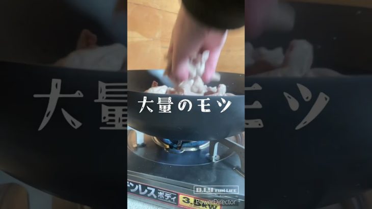 大量のモツで塩モツ煮アウトドア #diy #モツ煮 #キャンプ飯 #ニトリフライパン   #shorts
