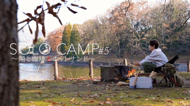 【ソロキャンプ】朝キャン × 珈琲とホットサンド in 熊本
