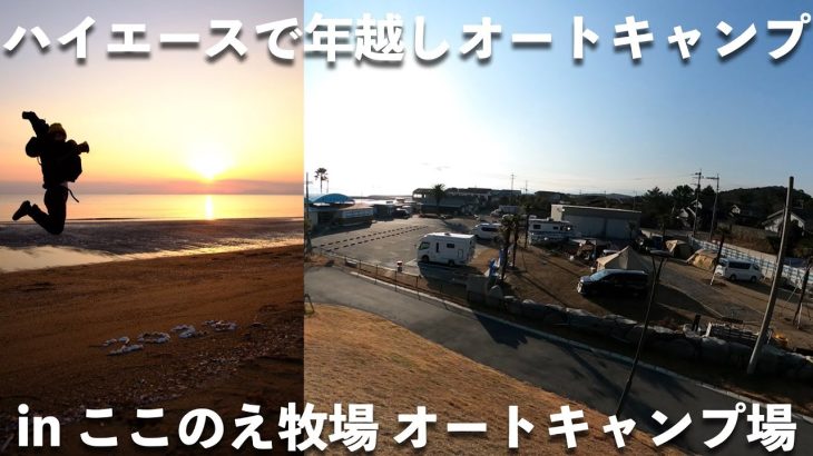【冬でも温暖オススメキャンプ場】ハイエースで年越しグループキャンプinここのえ牧場。ガソリン２躯のハイエースでも冬に安心して行ける温暖なオススメのキャンプ場。更に地元では有名な初日の出スポット。
