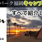 inn the park 福岡キャンプ場のご紹介
