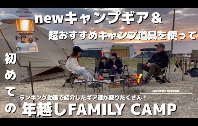【ファミリーキャンプ】おすすめキャンプ道具　新しいキャンプギア #ゼクーm #キャンプギア　#フィールドラック #camp