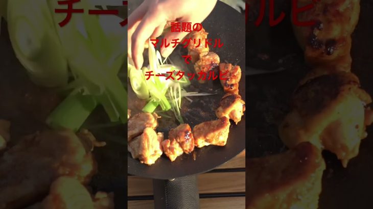 話題のマルチグリドルで簡単チーズタッカルビ✨#shorts #キャンプ #キャンプ飯 #ソロキャンプ