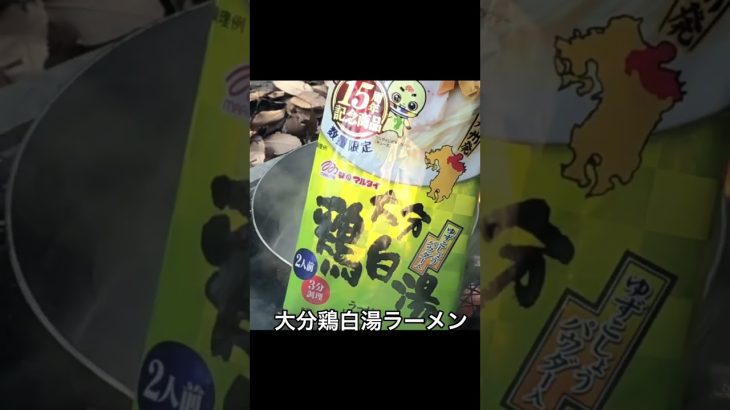 【キャンプ飯】栃尾揚げと大分鶏白湯ラーメン【炭火】　#shorts