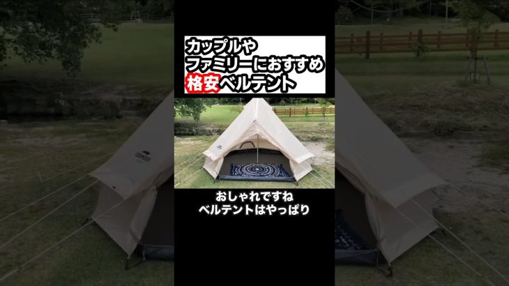カップルやファミリーにおすすめ格安ベルテント #shorts