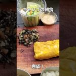 【キャンプ飯】キャンプの朝食#キャンプ飯 #居酒屋飯  #ソロキャンプ#shorts