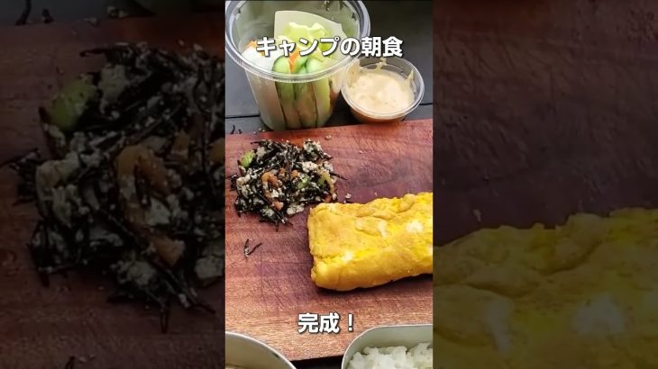 【キャンプ飯】キャンプの朝食#キャンプ飯 #居酒屋飯  #ソロキャンプ#shorts