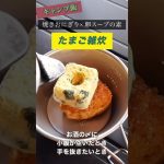 【キャンプ飯】簡単たまご雑炊 #shorts