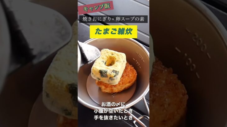 【キャンプ飯】簡単たまご雑炊 #shorts
