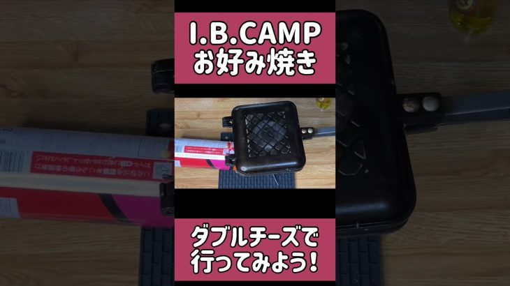 ホットサンドメーカーでチェダーチーズとスライスチーズのダブルチーズお好み焼きを焼いてみたら、やっぱりうまかった！ #shorts