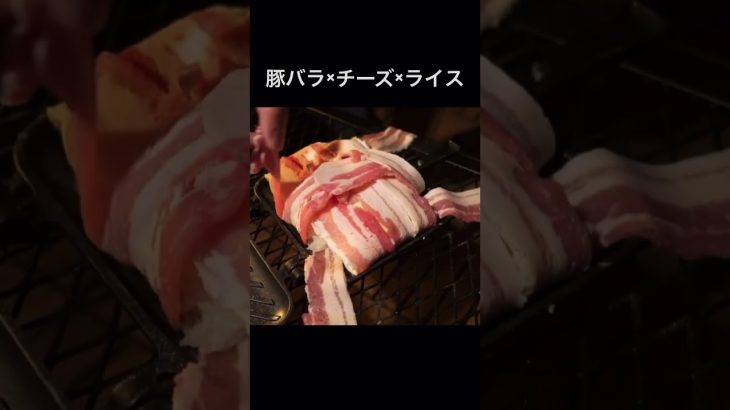 豚バラ×チーズ×ライス🔥 #shorts #short #ショート動画 #キャンプ #キャンプ飯 #キャンプ料理 #camp #outdoor #アウトドア