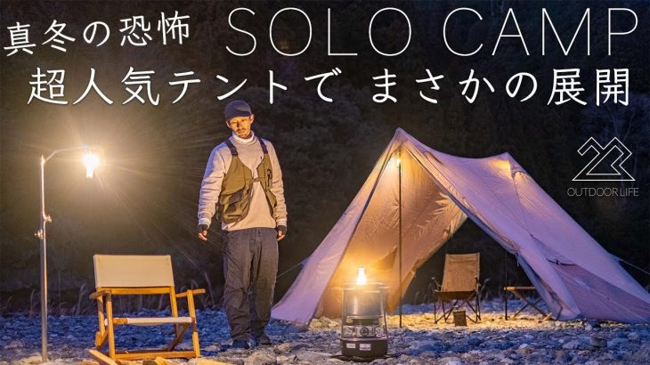 【ソロキャンプ】超人気テントで まさかの展開…。真冬の恐怖 solo camping!