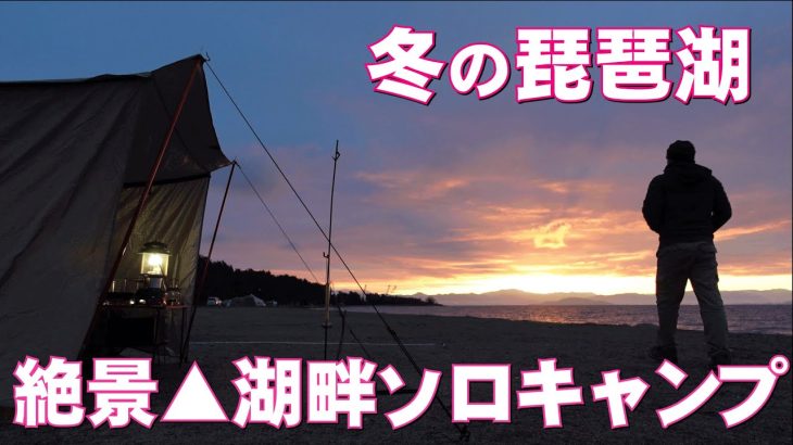 【おすすめ琵琶湖ソロ】至福の絶景湖畔キャンプ場▲チゲ！予想外のワカサギと花火！