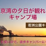 「徒歩キャンパーにおすすめ、東京湾の夕日が観れるキャンプ場」#若洲公園キャンプ場　#東京湾の夕日　#東京おすすめキャンプ場