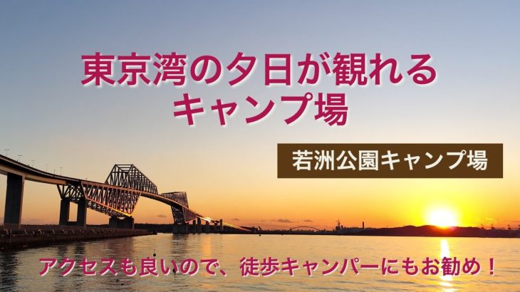 「徒歩キャンパーにおすすめ、東京湾の夕日が観れるキャンプ場」#若洲公園キャンプ場　#東京湾の夕日　#東京おすすめキャンプ場