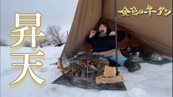 【失神寸前】欲望の赴くままにキャンプ場に行った結果・・・【金色の牛タン】【飯テロ】