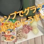しんよいキャンプで楽しもう！スキレットひとつでグラタンを♪