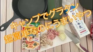 しんよいキャンプで楽しもう！スキレットひとつでグラタンを♪