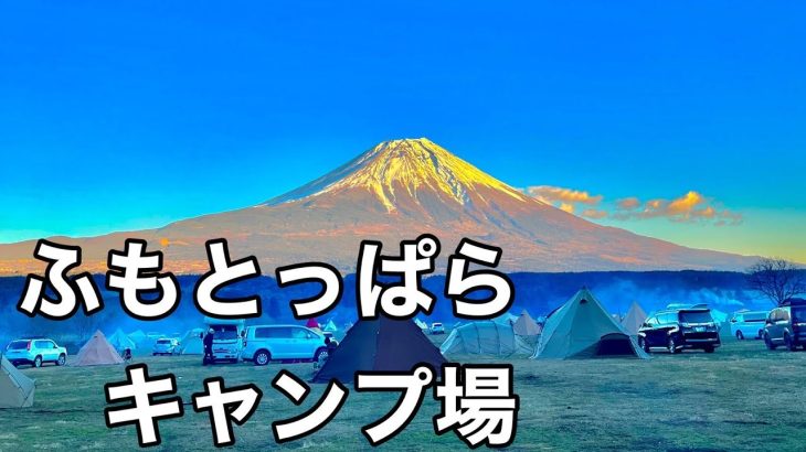 【ふもとっぱらキャンプ場】キャンプの聖地