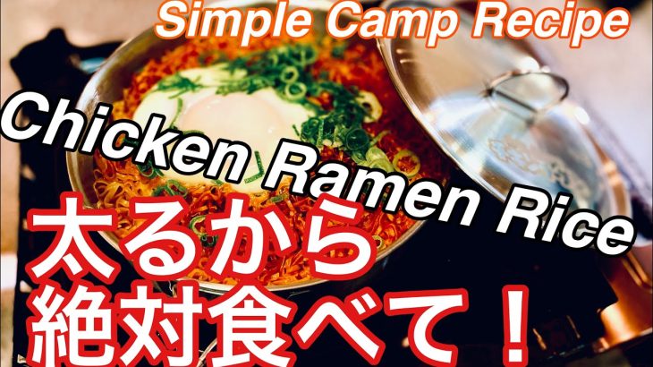 【キャンプ飯】チキンラーメンクッカーで悪魔のチキラー飯