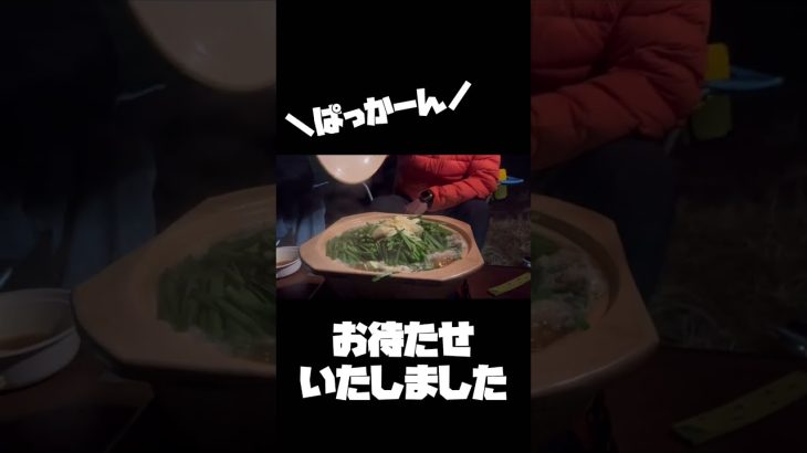 【もつ鍋】キャンプ場でやってみた