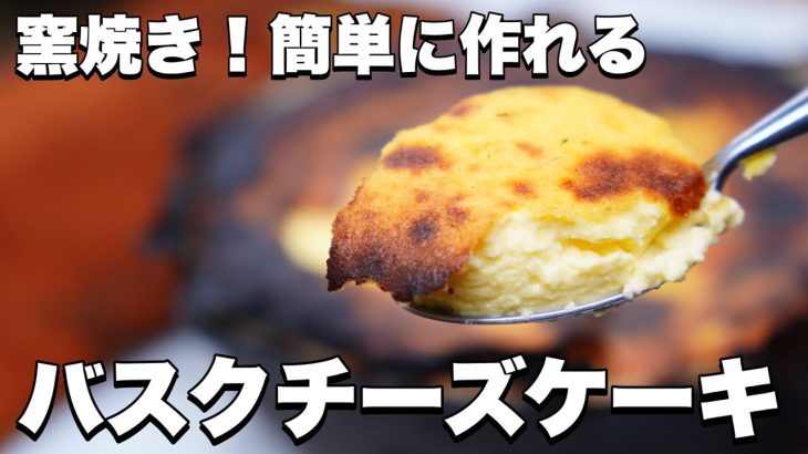 【窯焼名人 レシピ】絶品スイーツ！窯焼きバスクチーズケーキ