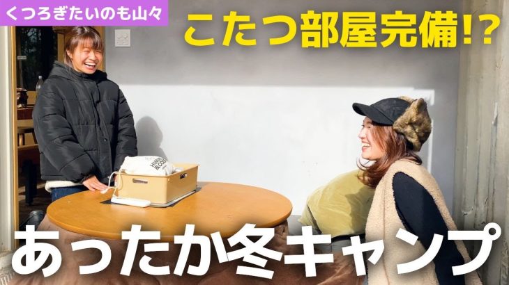 キャンプで手軽に暖まりたい！冬のおすすめキャンプ場【くつろぎたいのも山々】