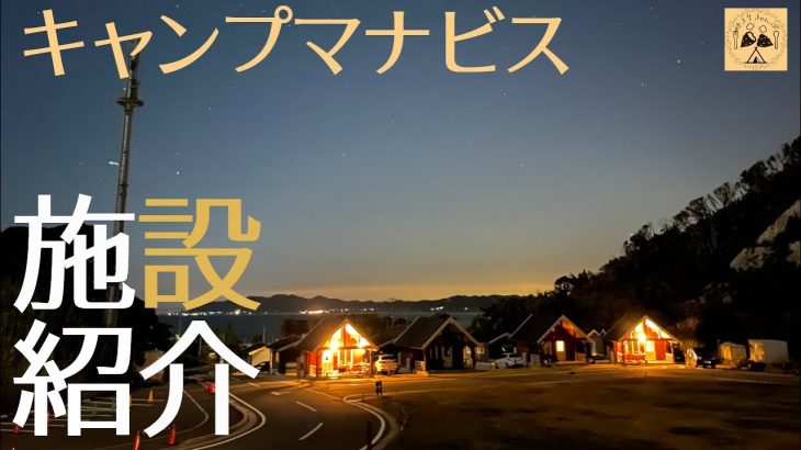 【キャンプマナビス】初心者にもオススメ　高規格キャンプ場　海と森サイト全て見せます！