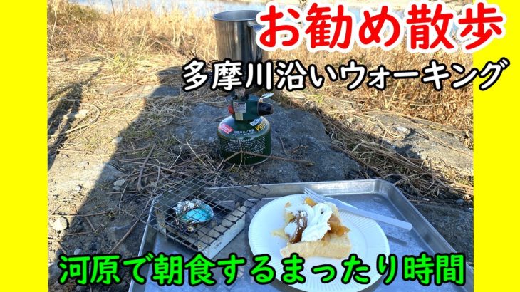 多摩川沿いの河原で簡単なキャンプ用品で朝食を作ってまったり時間を楽しんだ。お勧めのトーストレシピも紹介します。