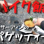 初心者歓迎！キャンプで使える簡単激ウマパスタレシピ！【バイク飯】