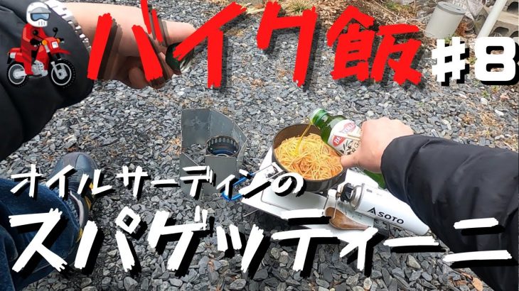 初心者歓迎！キャンプで使える簡単激ウマパスタレシピ！【バイク飯】