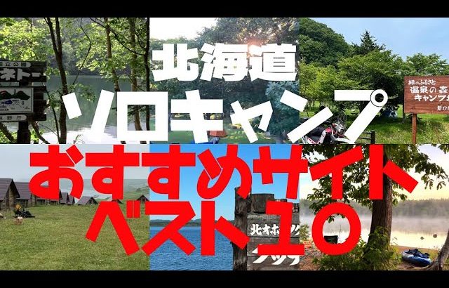 ソロキャンプおすすめベスト１０／北海道キャンプ