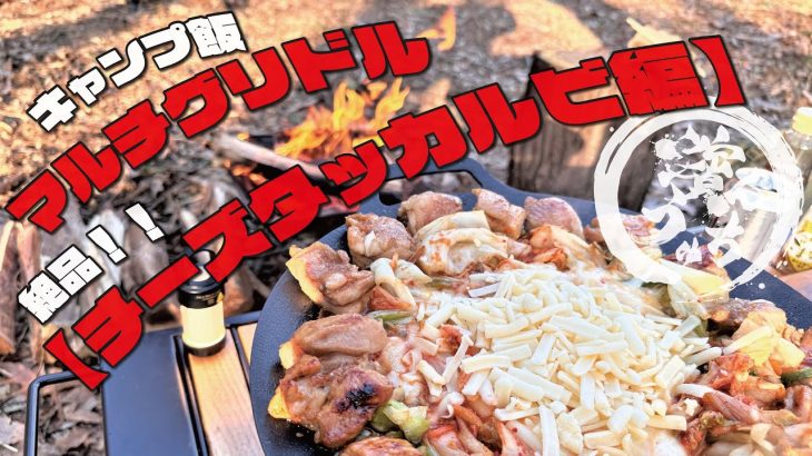 【キャンプ飯】マルチグリドルで作るチーズタッカルビが最高に美味しい