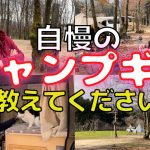 ベテランキャンパーこだわりギア！おすすめ冬のぽかぽかアイテム紹介