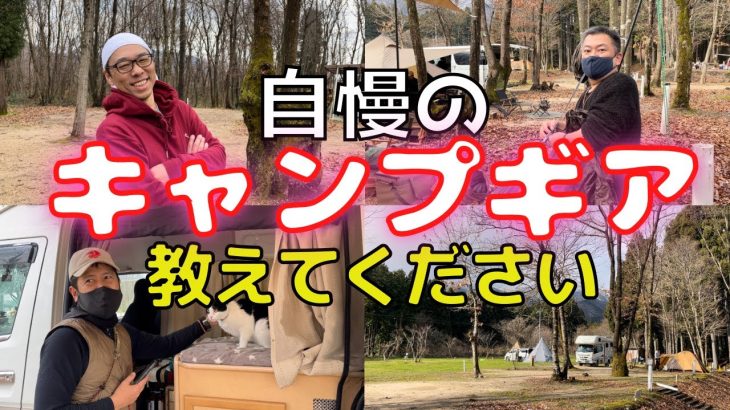ベテランキャンパーこだわりギア！おすすめ冬のぽかぽかアイテム紹介
