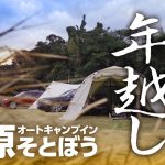 年末も食べまくり飲みまくりキャンプ！　大原キャンプ場で年を越す！