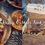 【絶品本格スープカレー】キャンプで作れる簡単レシピ♡【パップテント初張り】