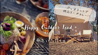 【絶品本格スープカレー】キャンプで作れる簡単レシピ♡【パップテント初張り】