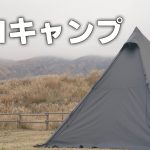 【平日ソロキャンプ】静かすぎるキャンプ場でぼっちキャンプ