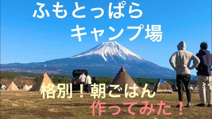 【ふもとっぱらキャンプ場】朝ごはん編