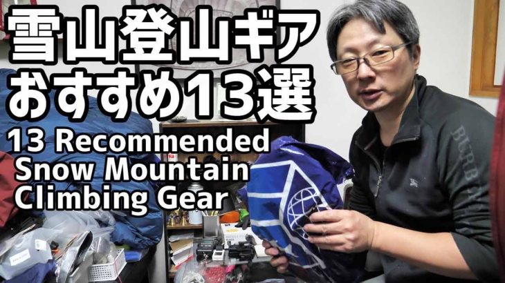 雪山登山用品｜テント泊山登りのハイキングギア、おすすめトレッキング装備